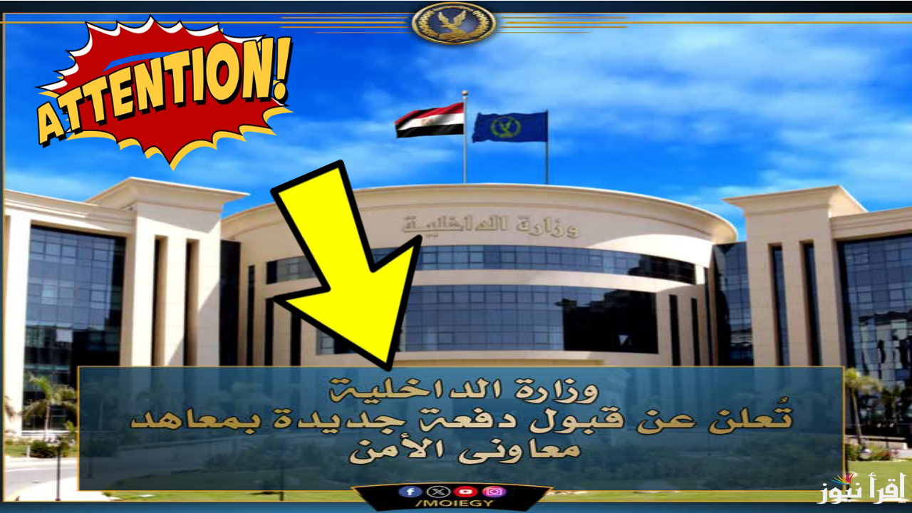 لو سنك من 19 لحد 23.. التقديم في معهد معاوني الأمن 2025 موقع وزارة الداخلية moi.gov.eg