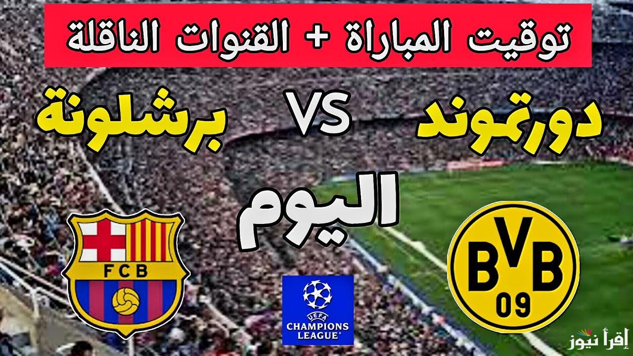 القنوات الناقلة لمباراة برشلونة ضد بروسيا دورتموند اليوم في دوري أبطال أوروبا 2024.. ميسي مش موجود بس البارسا حاضر