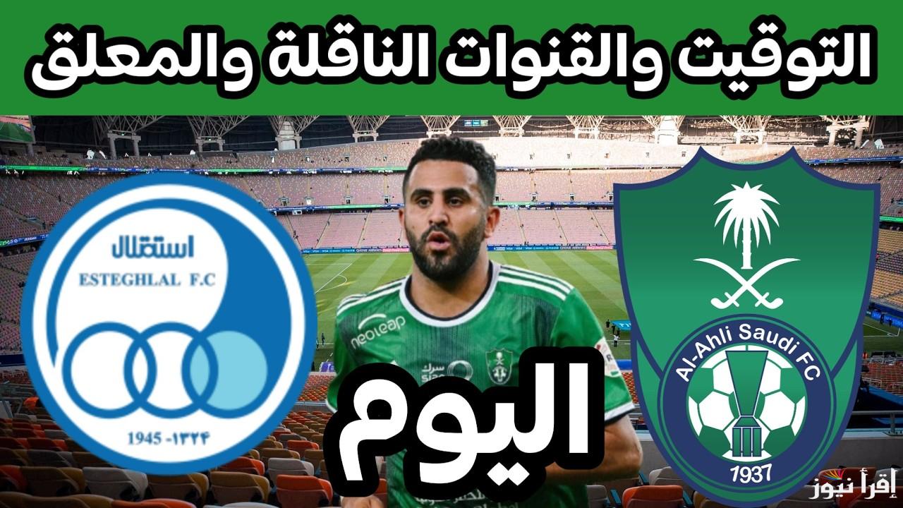 بدون إنقطاع.. القنوات الناقلة لمباراة الأهلي والاستقلال اليوم في دوري أبطال آسيا 2024