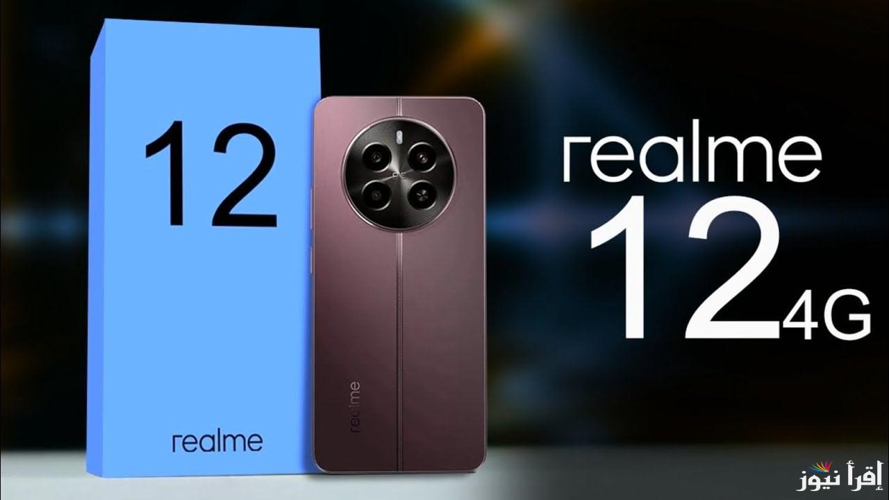 هاتف مثالي من ريلمي.. اكتشف مواصفات Realme 12 4G وسعره في الأسواق وأهم مميزاته وعيوبه يناسب الجميع