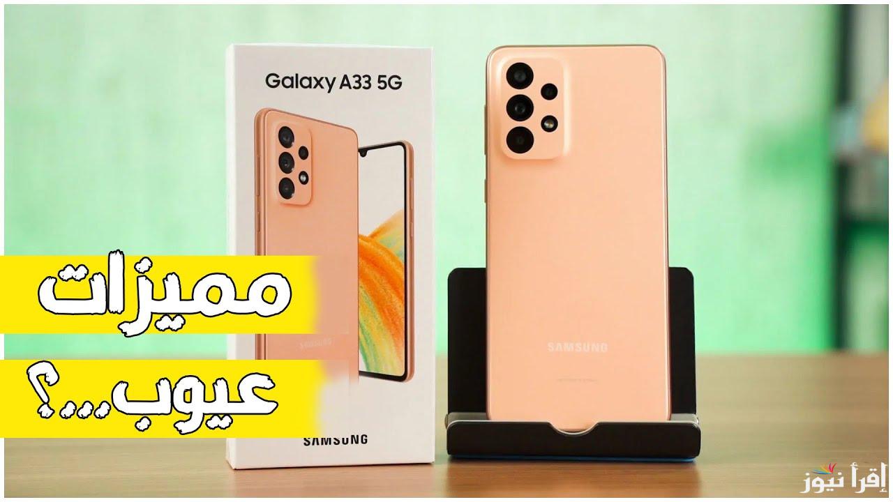 اقوى منافس على الساحة من سامسونج.. سعر ومواصفات Samsung Galaxy A33 5G في الأسواق وأهم مميزاته وعيوبه