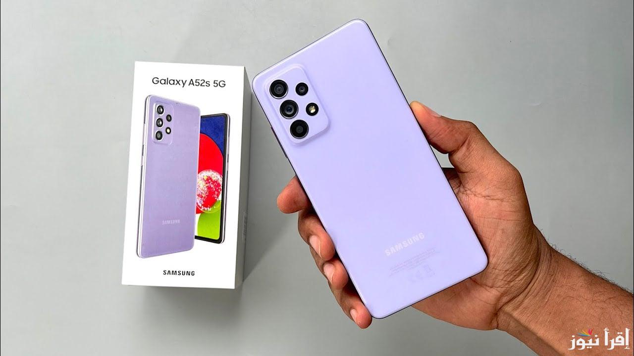 الهاتف المنافس للهواتف العملاقة.. اكتشف مواصفات Samsung Galaxy A52s 5G الذي يتميز بمعالج خرافي