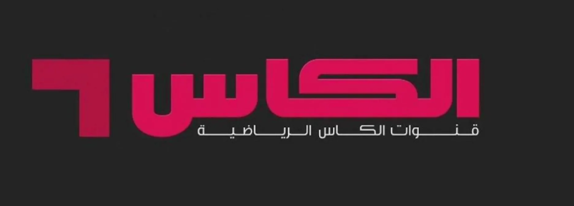 “Alkass HD” تردد قنوات الكأس الجديدة 2025 علي النايل والعرب سات مجانا بأعلى جودة