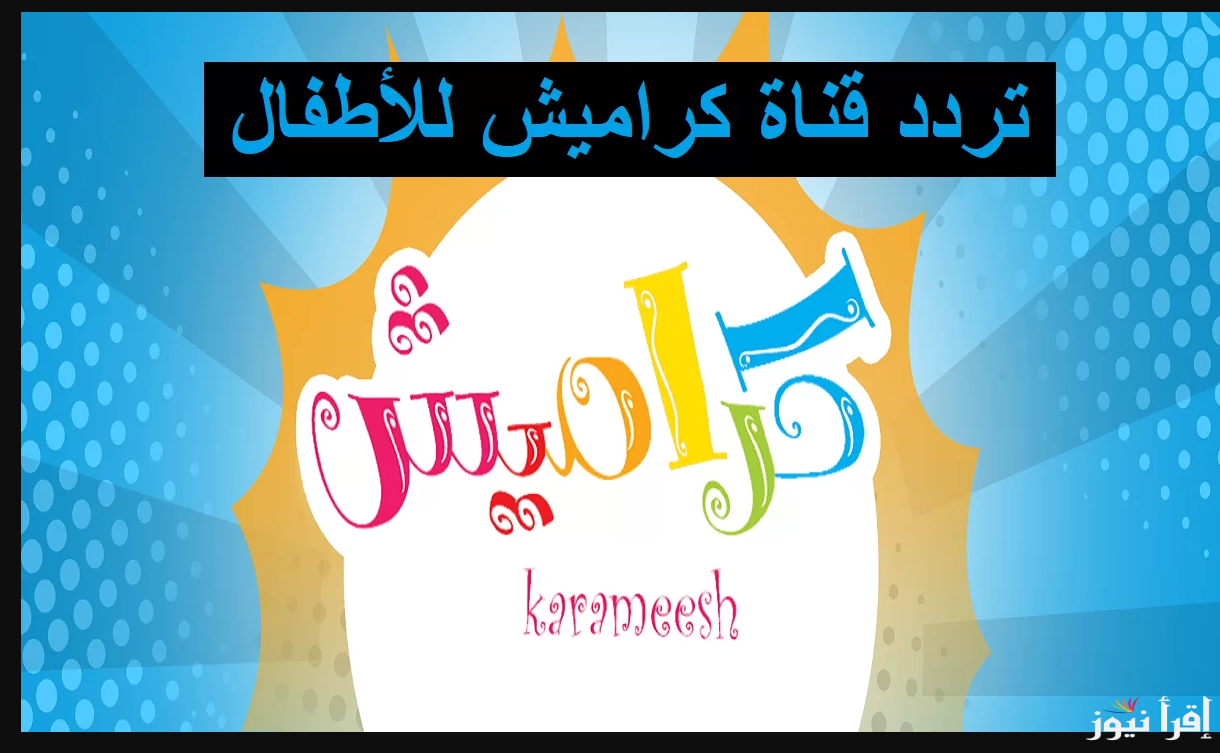 “استقبل الآن.. تردد قناة كراميش الجديد 2024 على النايل سات وعرب سات بجودة عالية.. البابا نور عينيه