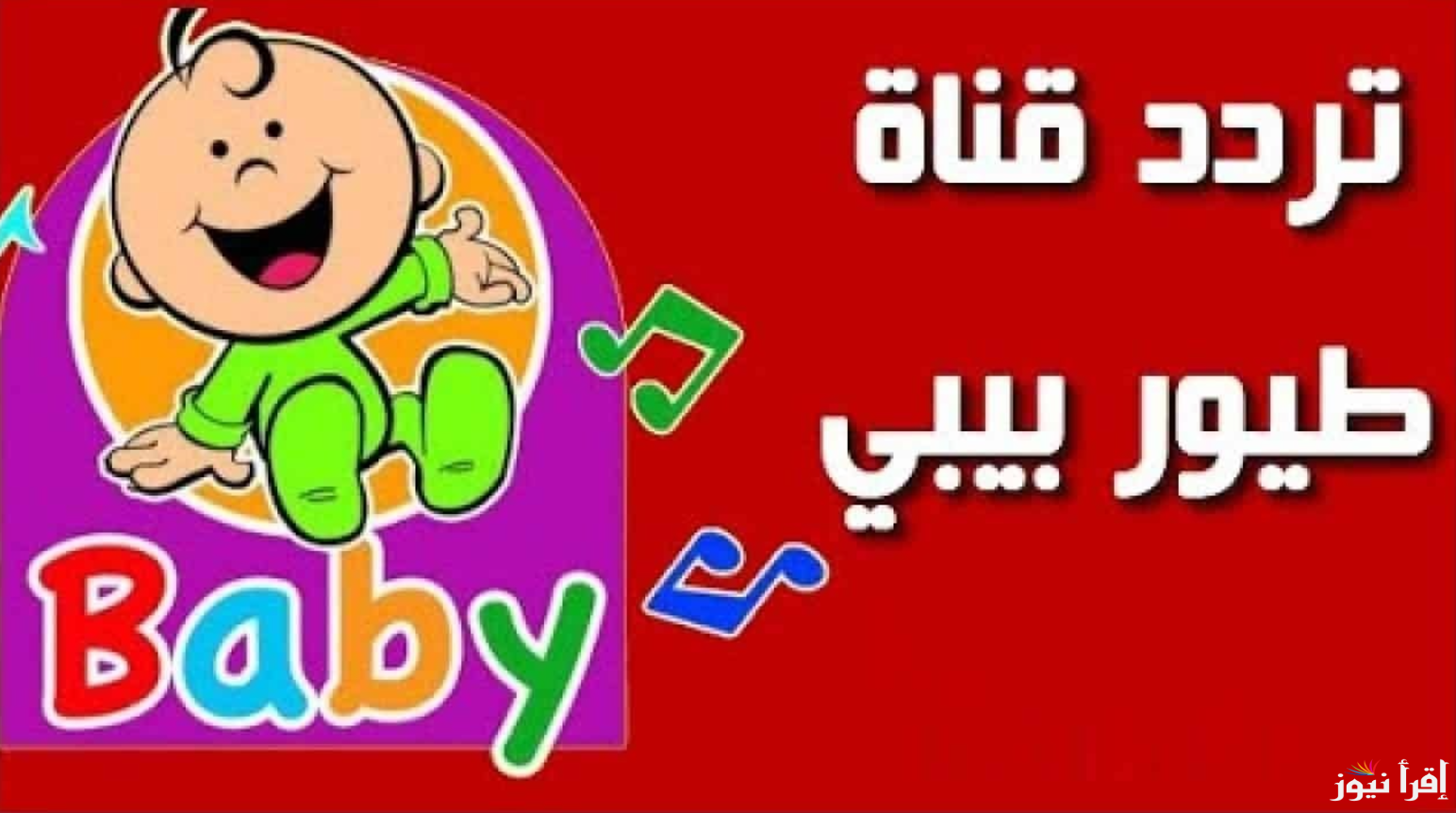 استمتع بافضل محتوى لصغارك … تردد قناة طيور الجنة Teor Eljanah 2024على نايل سات