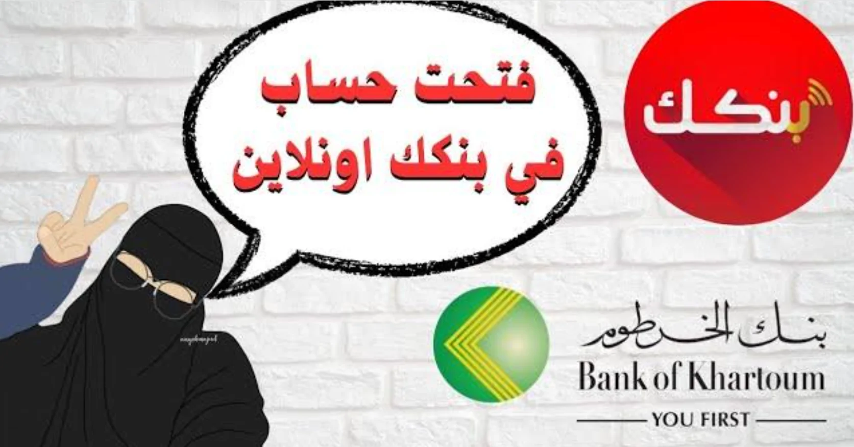 Now فتح حساب بنك الخرطوم 2025 عبر منصة بنكك أونلاين bank of khartoum