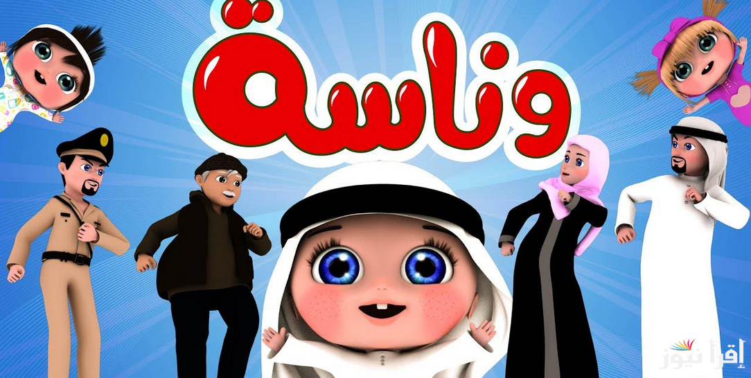 لأغاني كرتونية مسلية وتعليمية تردد قناة وناسة 2025 على نايل سات والعرب سات