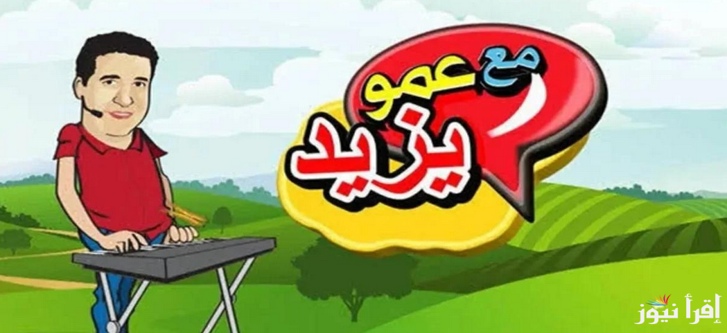 استقبل تردد قناة عمو يزيد 2025 Amou Yazid TV عبر النايل سات وعرب سات