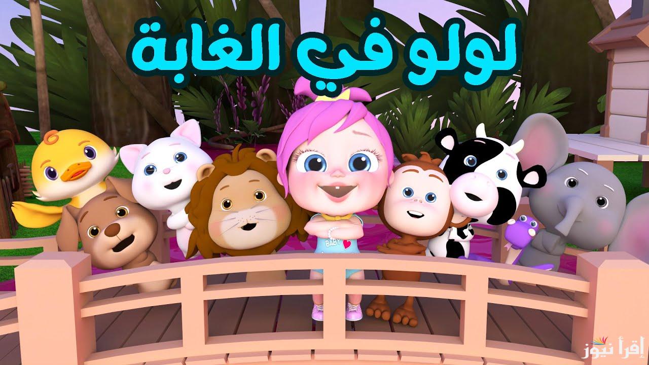 لولو في الغابة.. تردد قناة وناسة 2024 على القمر الصناعي نايل وعرب سات