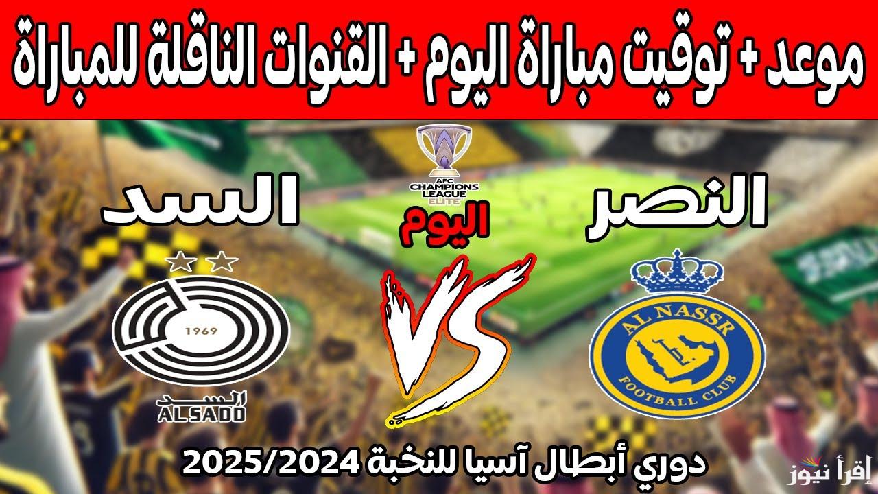 معلق مباراة النصر والسد اليوم في دوري أبطال آسيا 2024