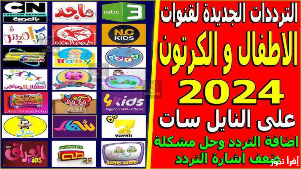 فرح أطفالك واستقبل ترددات قنوات الاطفال الجديدة 2024 وناسة – كراميش – طيور الجنة – ماجد – بطوط