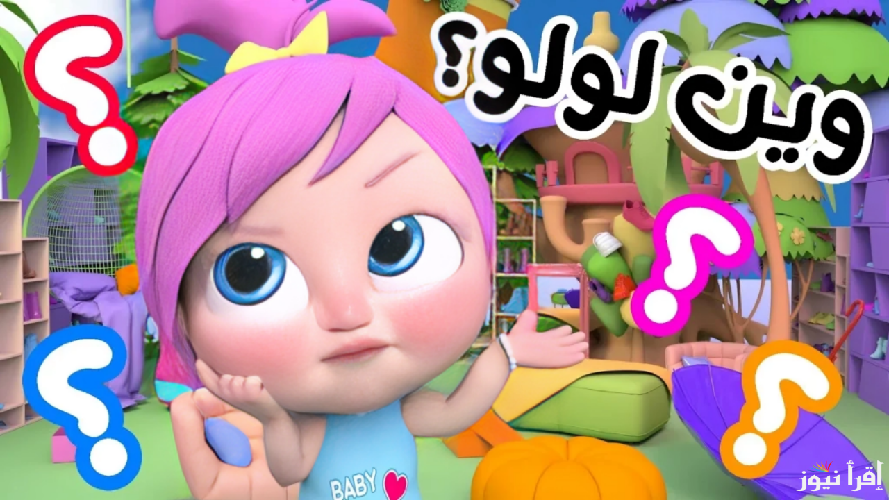 “وين لولو؟” تردد قناة وناسة 2024 على القمر الصناعي نايل سات والقمر عرب سات