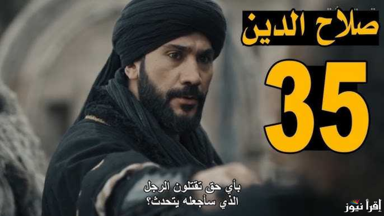 “جديد” الحلقة 35 من مسلسل صلاح الدين الايوبي الجزء الثاني عبر تردد قناة Trt التركية والفجر الجزائرية