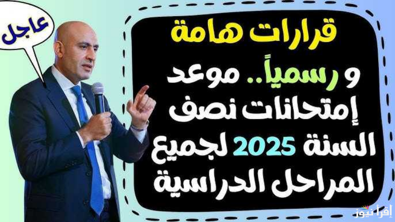 “اختبارات الترم الاول” موعد امتحانات الفصل الدراسي الاول 2025 من وزارة التربية والتعليم رسميا