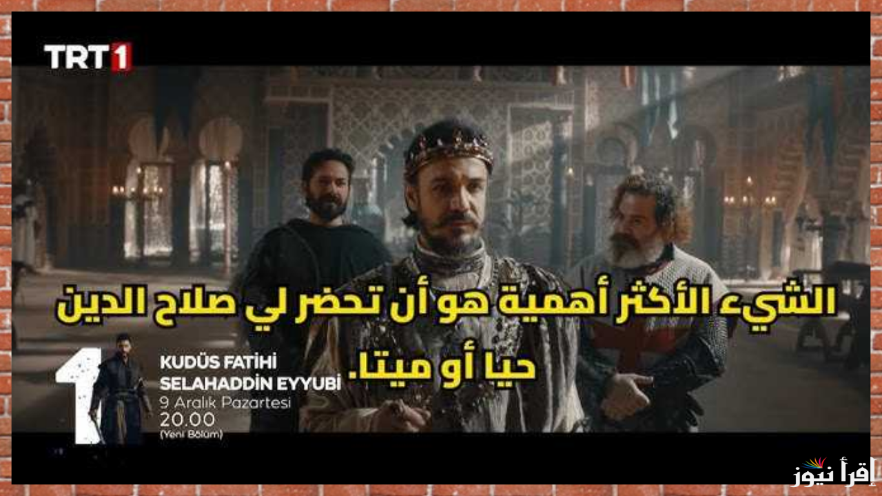 “حلقة جديدة” Salah Addin مسلسل صلاح الدين الايوبي الحلقة 36 عبر ترددات القنوات الناقلة الموسم الثاني