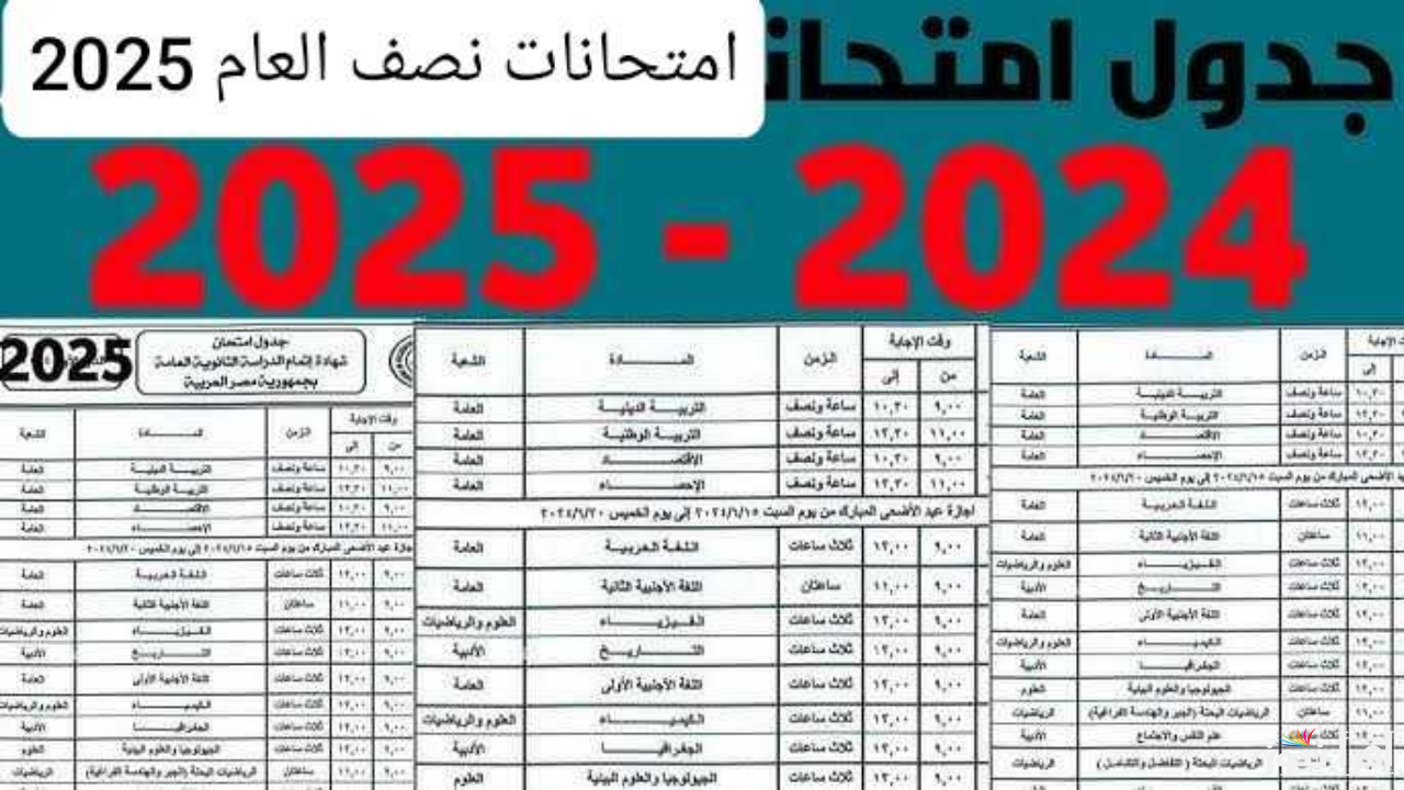 رسمياً .. التَّعليم تعلن موعد امتحانات نصف العام 2025 الترم الاول لكافة المراحل الابتدائي والاعدادي والثانوي