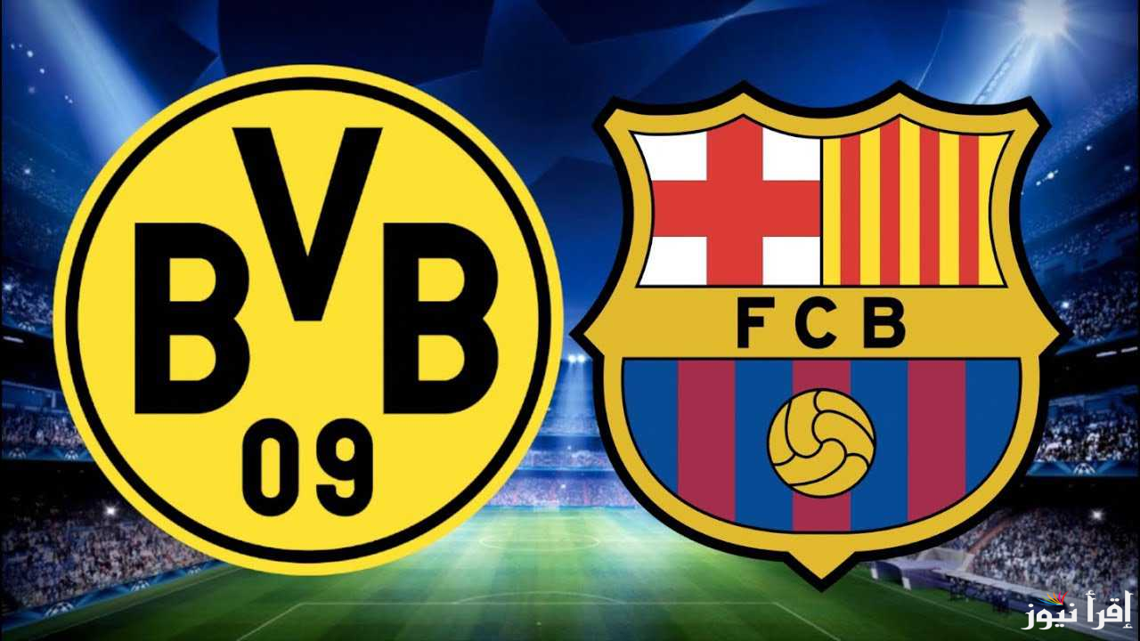 مواجهة مليئة بالإثارة! .. كيف يمكنني متابعة مباراة برشلونة مع بوروسيا دورتموند في دوري أبطال أوروبا ومن المعلق؟ “كل التفاصيل هنا”