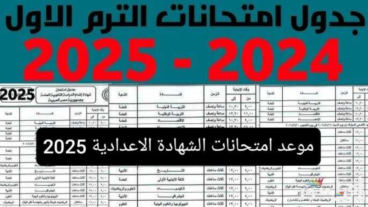 أخيرا رسمياً .. وزارة التعليم تحدد موعد امتحانات الشهادة الاعدادية ترم أول 2025 في جميع المدارس