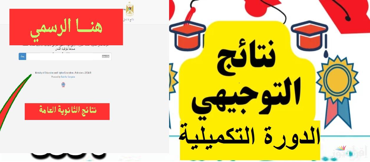 متاحة لطلاب الثانوية العامة “psge.ps” رابط نتائج توجيهي فلسطين الدورة التكميلية 2024 بالاسم ورقم الجلوس بكافة المدن الفلسطينية