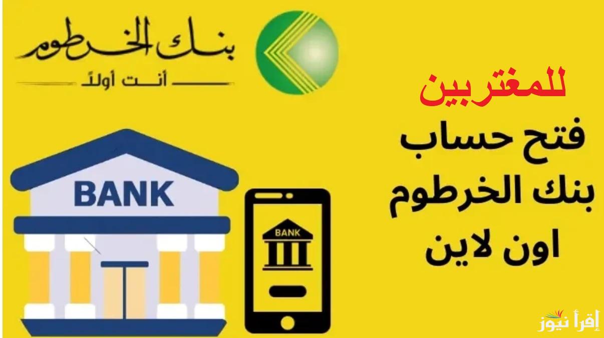 “أونلاين”..رابـط فتح حساب في بنك الخرطوم بنكك للمغتربين بالرقم الوطني bankofkhartoum.com الخطوات والشروط