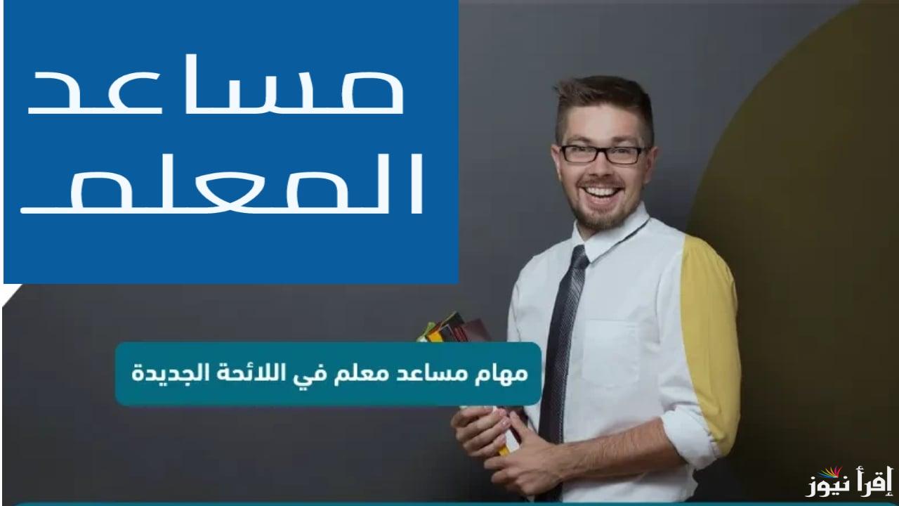 فرصة للخريجين.. شروط التقديم على وظيفة مساعد معلم ومعلم ممارس في السعودية لعام 2024