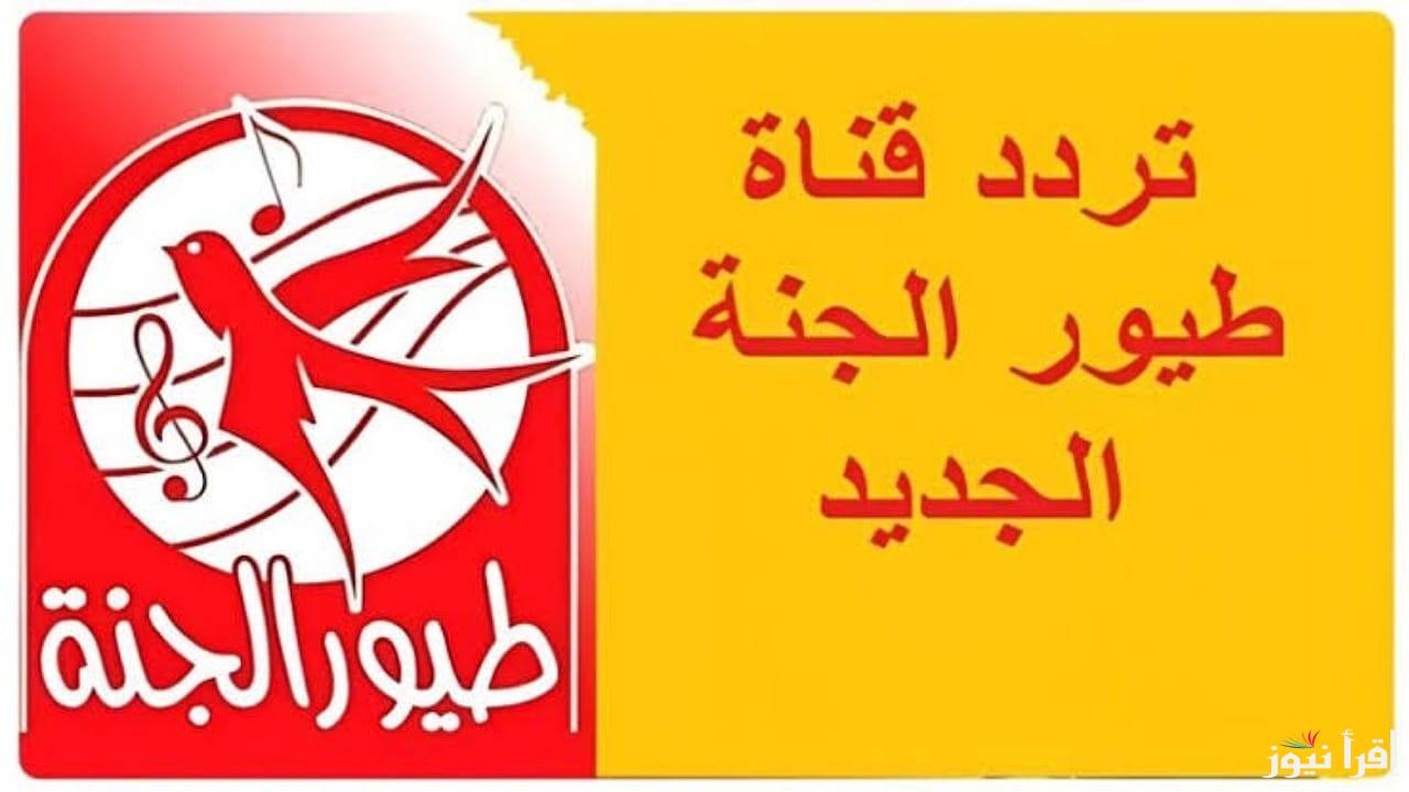 التحميل علي الرسيفر تردد قناة طيور الجنة