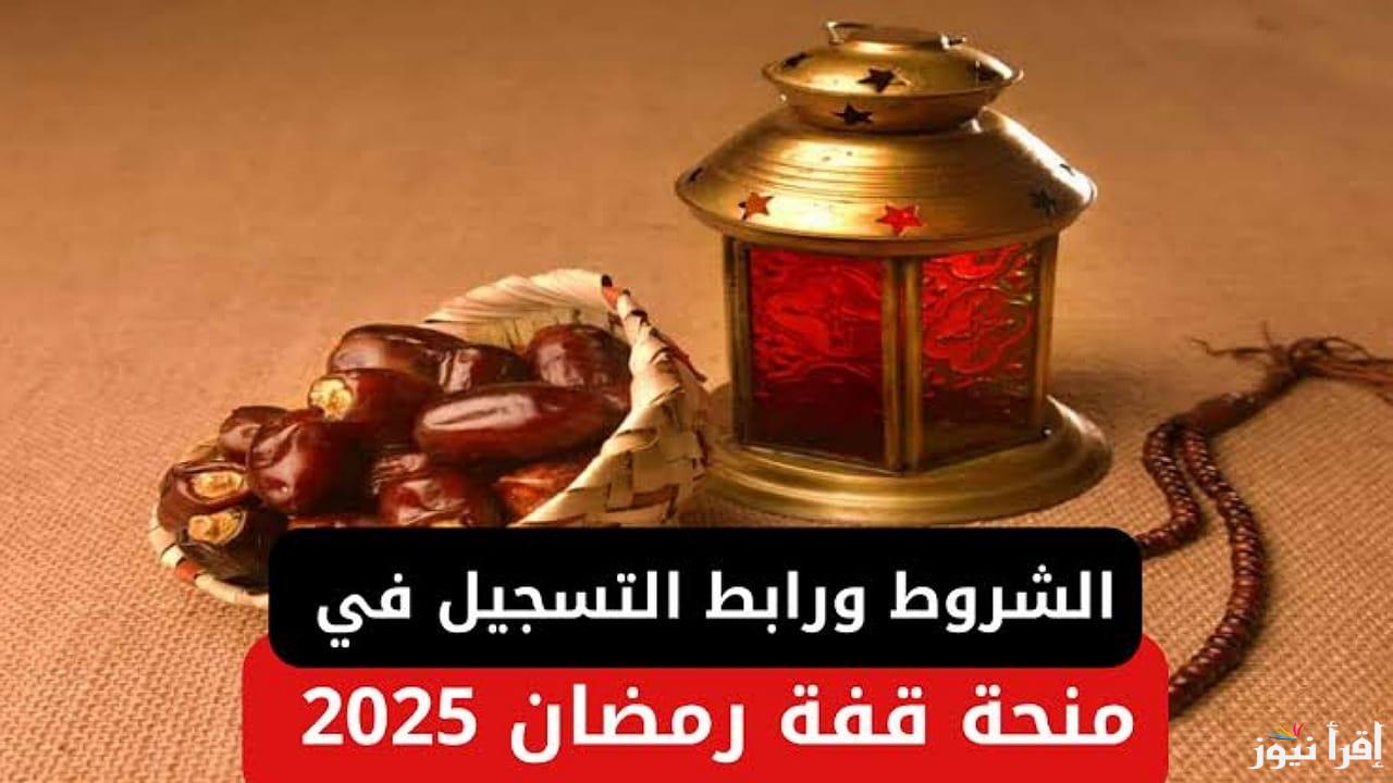 موعد صرف منحة قفة رمضان 2025 واهم الشروط والمستندات اللازمة للتقديم