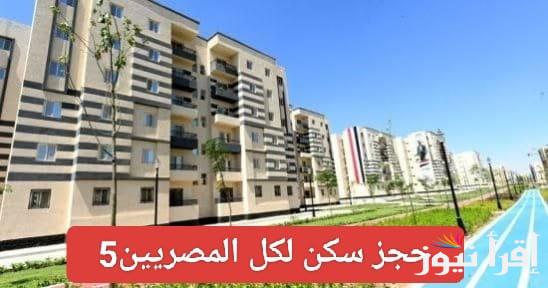 الشروط المطلوبة من اجل حجز شقق سكن لكل المصريين 5