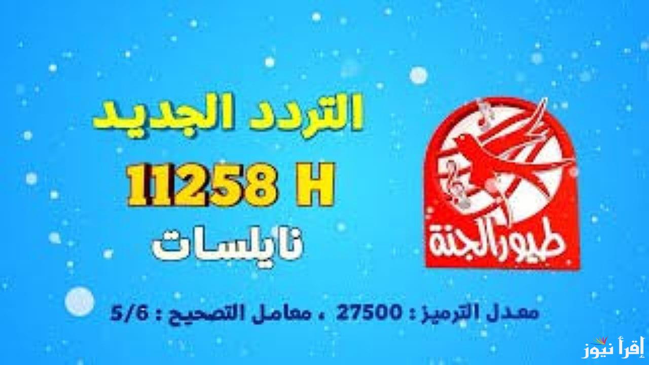 أحدث تردد .. ترددات طيور الجنة بيبي 2024 على جميع الأقمار الصناعية لأغاني واناشيد كرتونية ممتعة