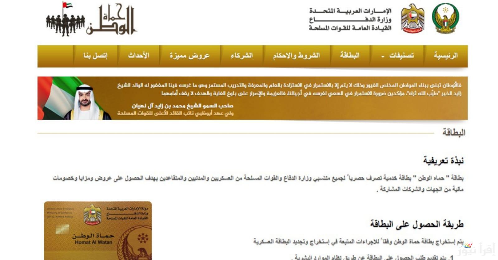 بهذه الشروط فقط .. استخرج الآن بطاقة حماة الوطن الإمارات عبر الرابط الرسمي homatalwatan.ae