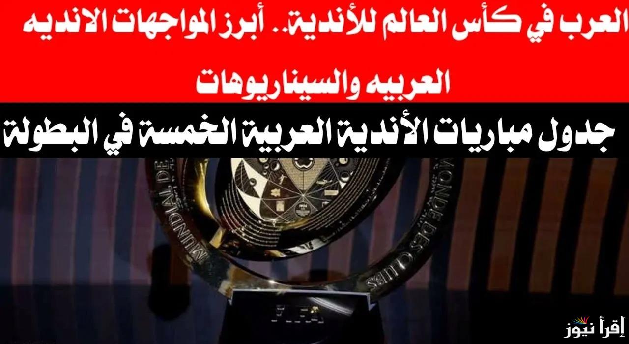 الأهلي والهلال في مأزق .. فيفا يعلن رسميًا جدول مباريات كأس العالم للأندية 2025