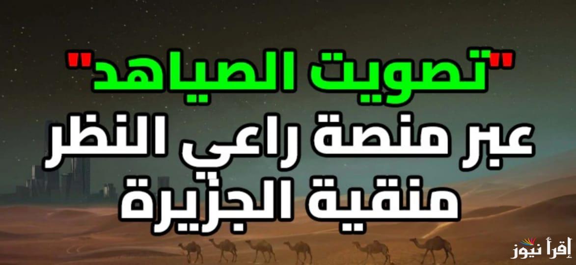 رابط تصويت الصياهد في مسابقة منقية الجزيرة وصوت الآن للأفضل