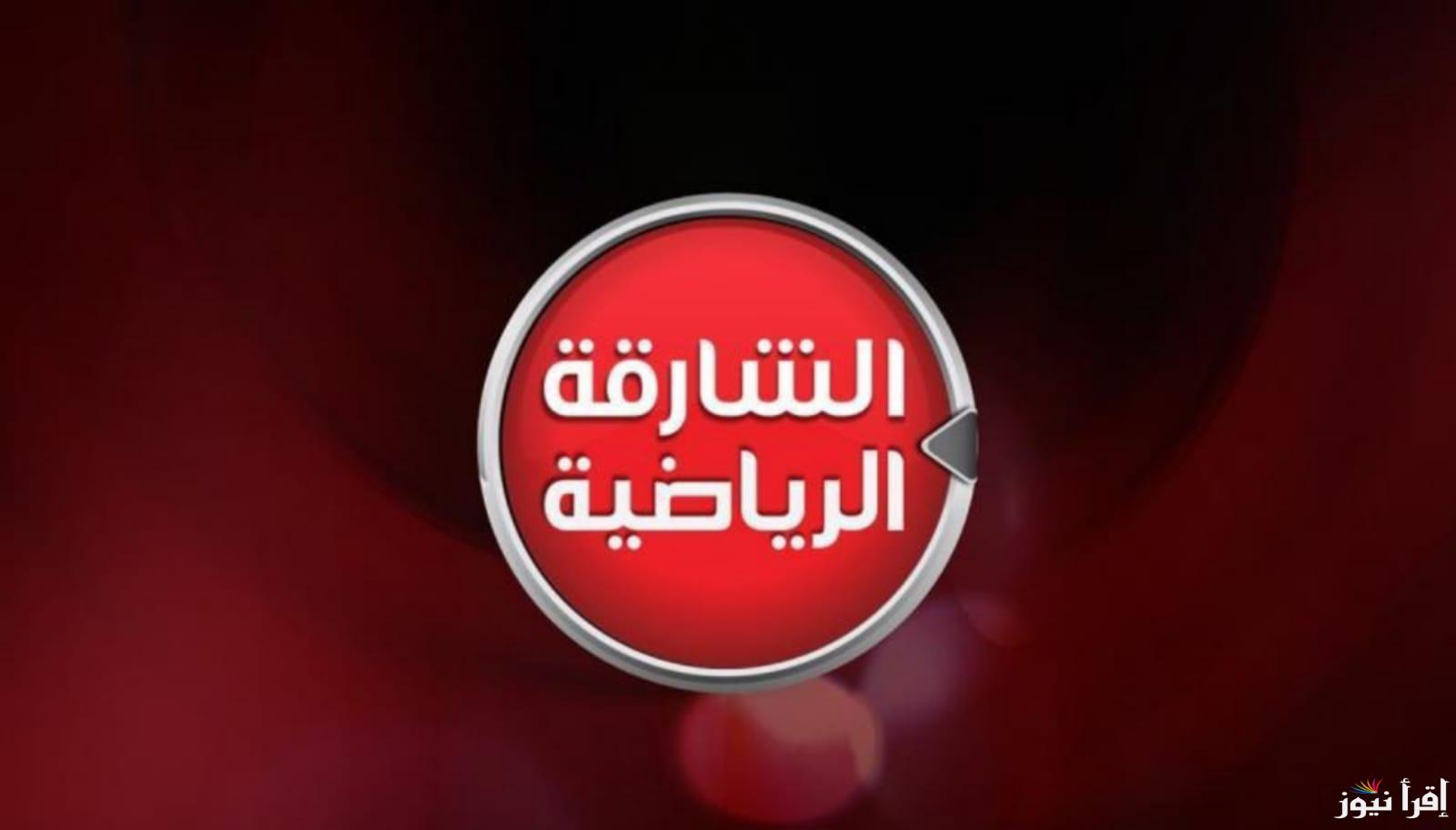 تردد قناة الشارقة الرياضية 2025 Sharjah TV وتابع مباريات اليوم في كأس خليجي 26
