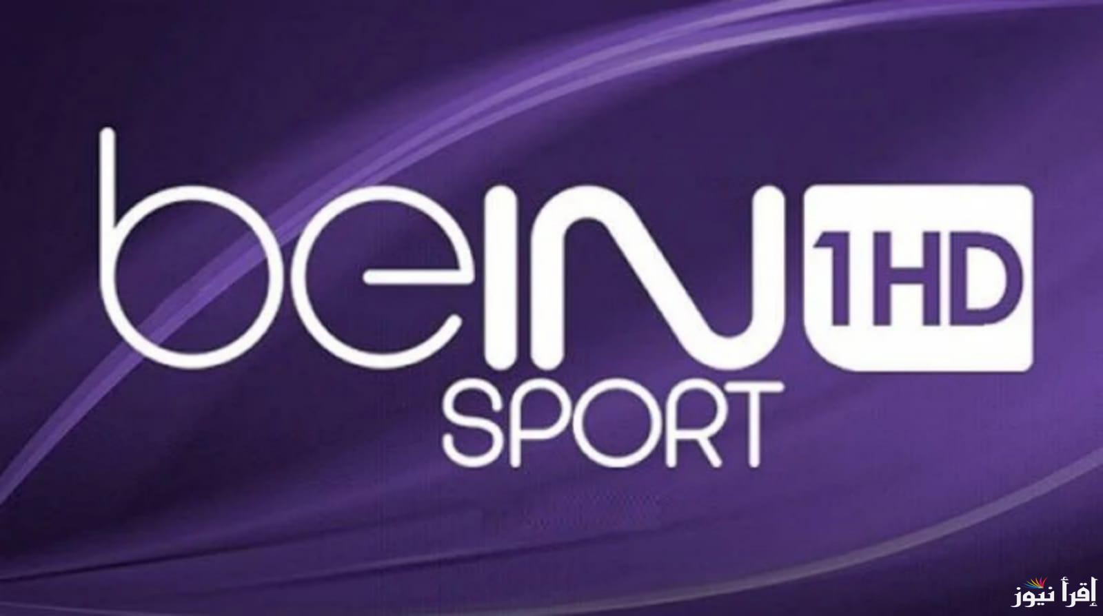 تردد قناة بين سبورت المفتوحة bein sport على جميع الأقمار الصناعية