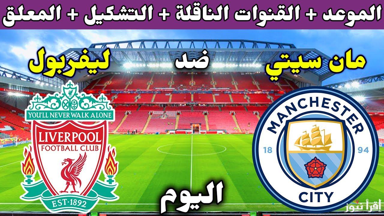 أبطال إنجلترا في مواجهة نارية.. قنوات ناقلة مباراة ليفربول ومانشستر سيتي في الدوري الإنجليزي 2024