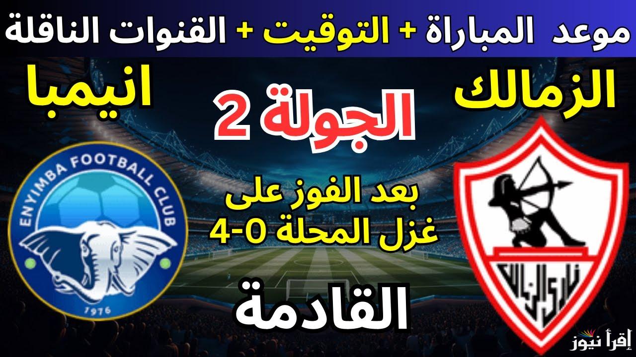 بين حلم اللقب والمفاجآت.. القنوات الناقلة لمباراة الزمالك وانيمبا اليوم في الكونفدرالية الإفريقية 2024