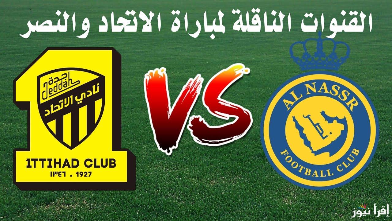 معركة فوق العشب الأخضر.. القنوات الناقلة لمباراة النصر والاتحاد اليوم في الدوري السعودي 2024