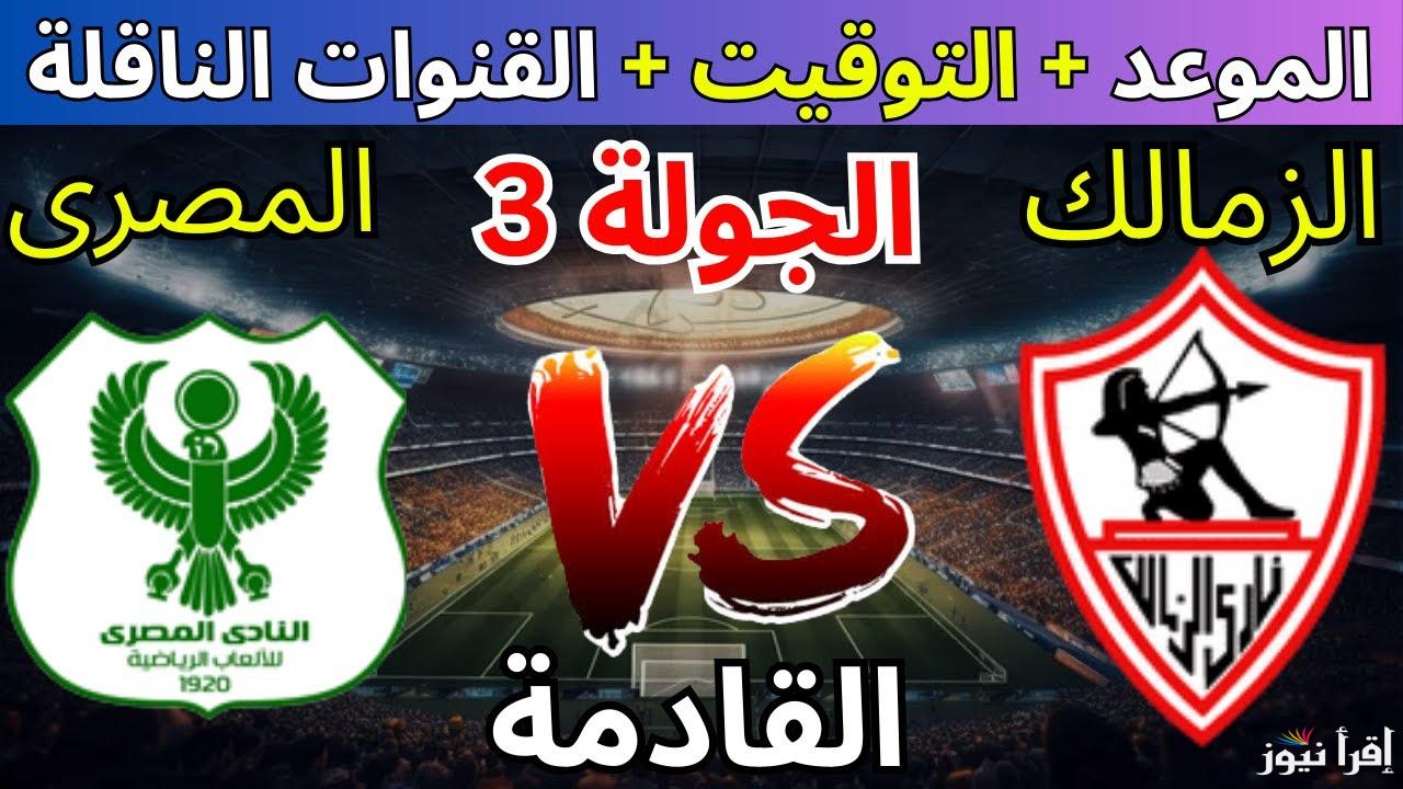غير مشفرة.. القنوات الناقله لمباراه الزمالك والمصري اليوم في الكونفدرالية الإفريقية 2024