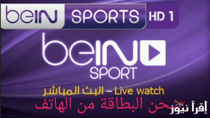 تردد قناة بي ان سبورت 1 beIN SPORTS الناقلة لمباراة برشلونة واتلتيكو مدريد اليوم
