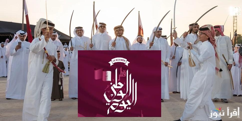 استقبل اجمل رسائل وعبارات تهنئة اليوم الوطني القطري 2024: فعاليات العيد الوطني القطري تبهر العائلات في درب الساعي