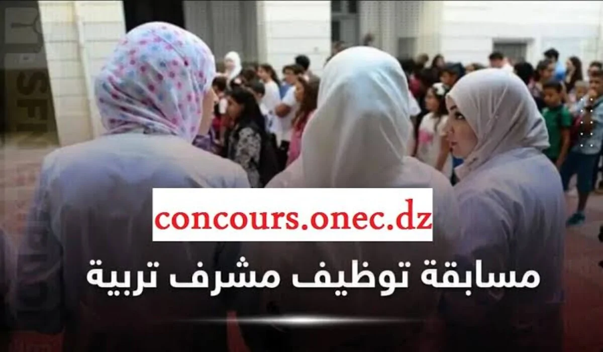 دورة تكوين الناجحين .. رابط استخراج نتائج مشرف تربية التوظيف على أساس الاختبار 2024 عبر “concours.onec.dz” موقع الديوان الوطني