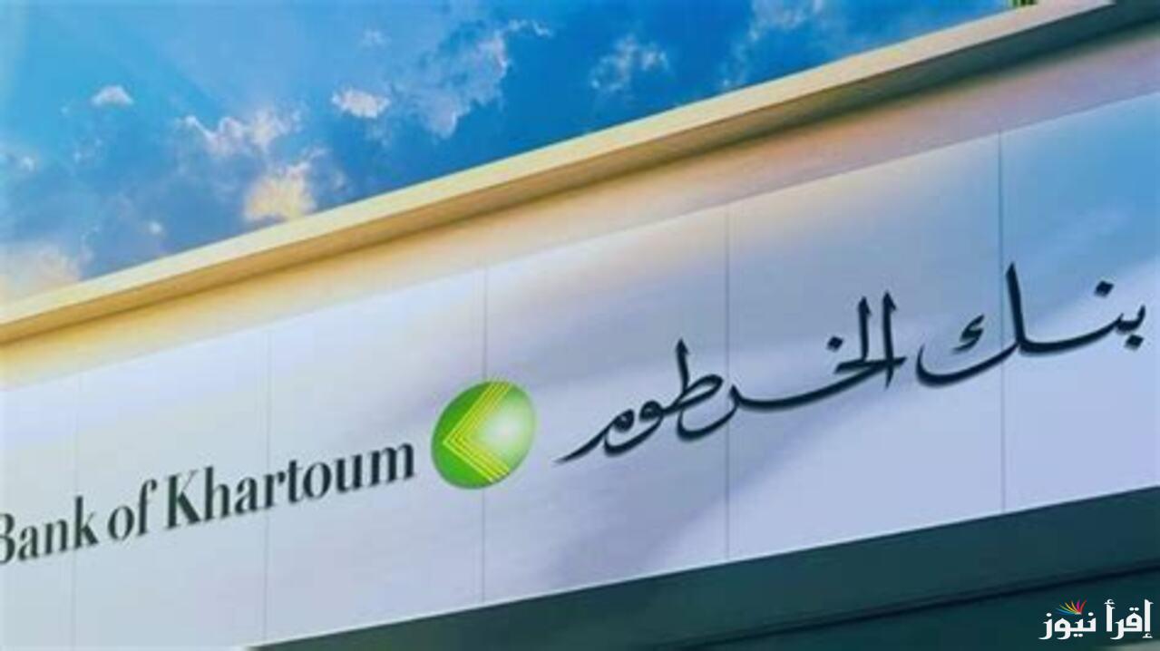 رابط فتح حساب bankofkhartoum وطريقة التسجيل Online في بنك الخرطوم بالخطوات