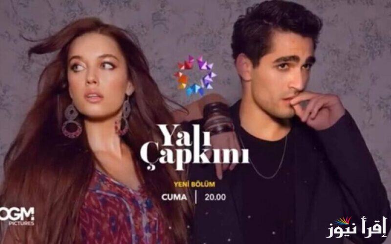الان مسلسل طائر الرفراف الحلقة 87 Yalı Çapkını على تردد كل القنوات الناقلة للرفراف