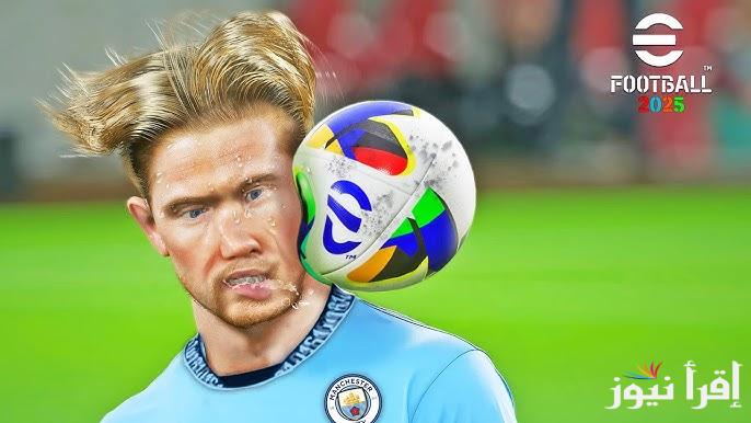 تحديث efootball 2025 الأخير لعبة بيس على الجوالات والهواتف الذكية ومميزات اللعبة