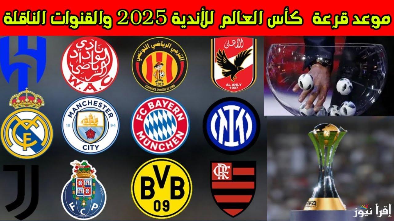 افتح التلفزيون.. القنوات الناقلة لقرعة كاس العالم اليوم والأندية المشاركة في البطولة