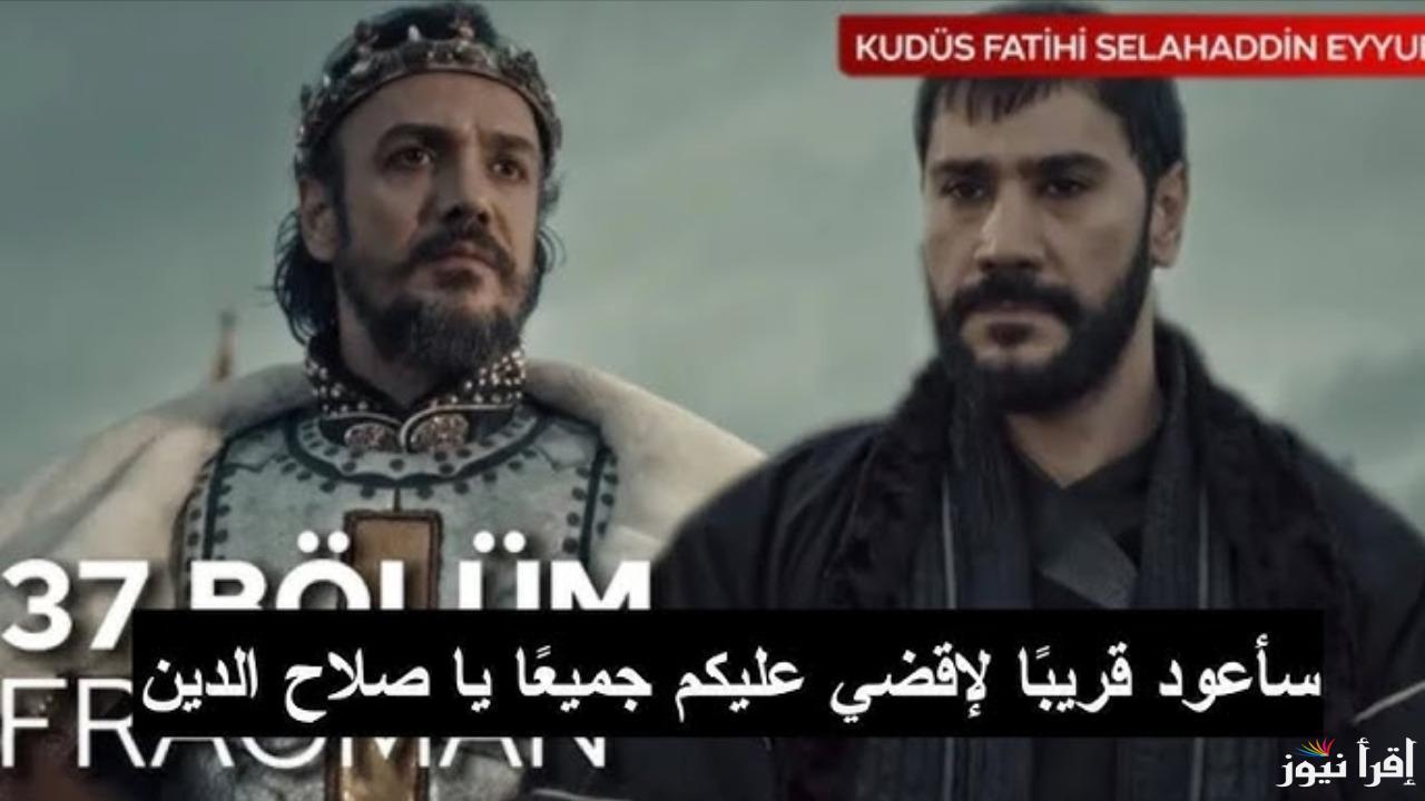 “ترقب كبير!” موعد عرض الحلقة 37 من مسلسل صلاح الدين الأيوبي على قناة الفجر الجزائرية وATV التركية