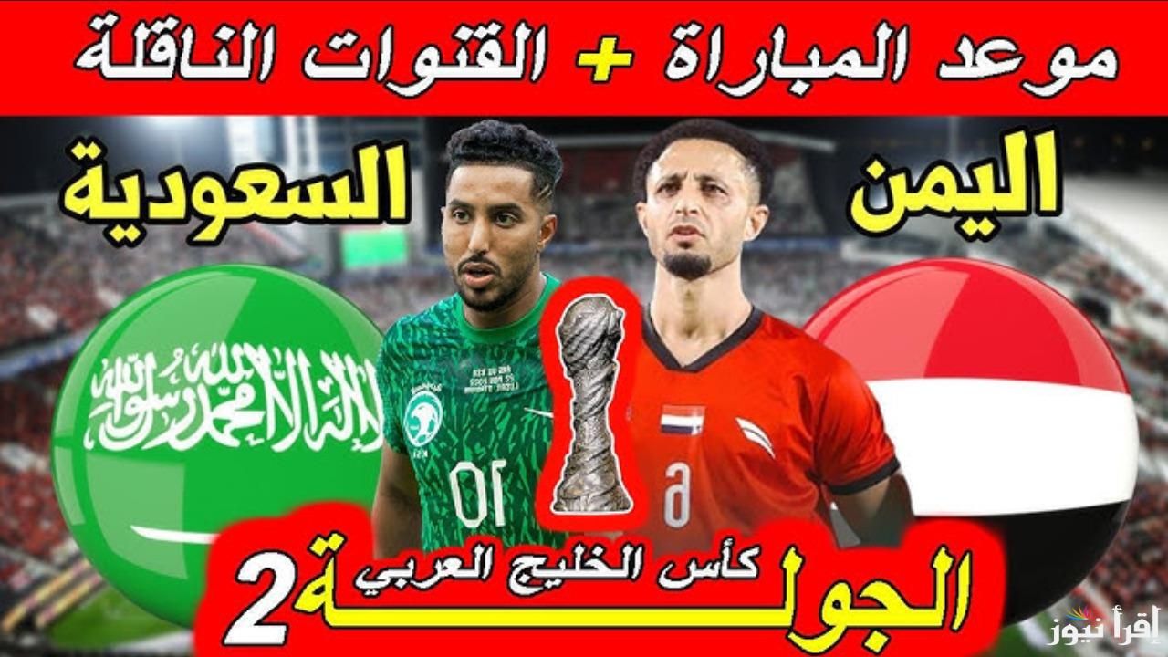 “مباراة مرتقبة”.. التشكيل المتوقع لمبارة المنتخب السعودي واليمني في كأس الخليج العربي.. القنوات الناقلة