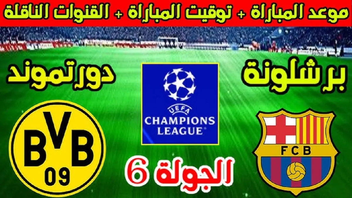 شوفها مجاناً.. القنوات المفتوحة الناقلة لمباراة برشلونة وبروسيا دورتموند اليوم في دوري أبطال أوروبا