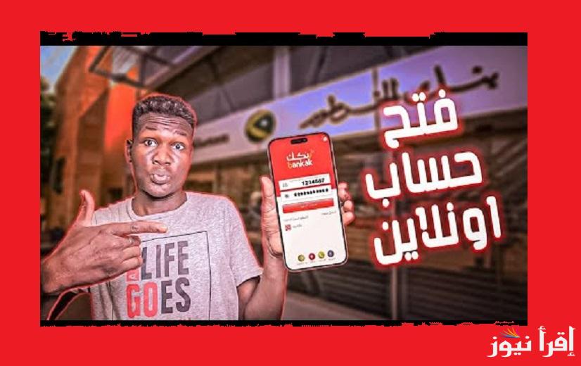 افتح حسابك وبدل عملتك الآن.. رابط استمارة فتح حساب بنك الخرطوم اون لاين 2024 من خلال رابط موقع التقديم لفتح الحساب onlineaccount.bok-sd.com