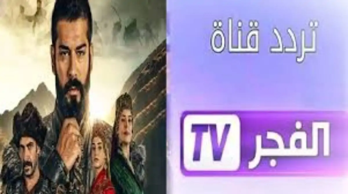 “مسلسل قيامة عثمان حـ 175” تردد قناة الفجر الجزائرية الجديد 2024 على نايل سات وعرب سات